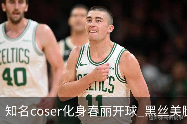 知名coser化身春丽开球 黑丝美腿 可惜不够粗壮