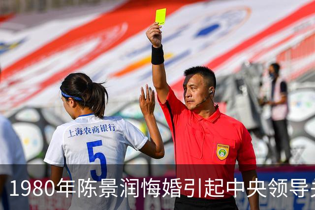 1980年陈景润悔婚引起中央领导关注，妻子含泪说道：婚后我绝不妨碍你