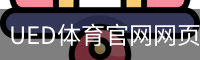 UED体育官网网页版